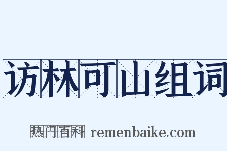 访林可山组词是什么意思的图片